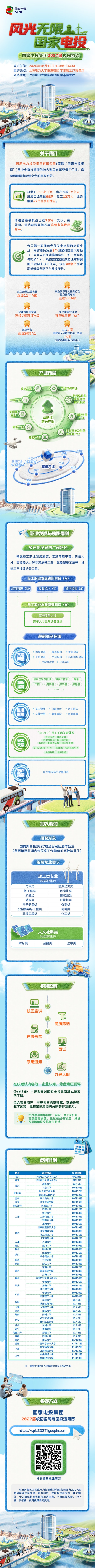 9月30日 【长图文】【无视频框版本+时间场地上海电力大学版本】国家电投校园招聘(1).jpg