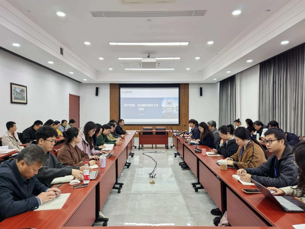 能源与机械工程学院召开资产管理与合同履约相关工作专题宣贯会